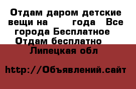 Отдам даром детские вещи на 1.5-2 года - Все города Бесплатное » Отдам бесплатно   . Липецкая обл.